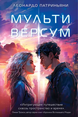 Обложка книги «Мультиверсум»