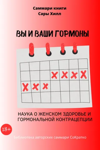Обложка книги «Саммари книги Сары Хилл «Вы и ваши гормоны. Наука о женском здоровье и гормональной контрацепции»»