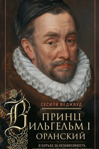 Обложка книги «Принц Вильгельм I Оранский. В борьбе за независимость Нидерландов от Испанской короны»