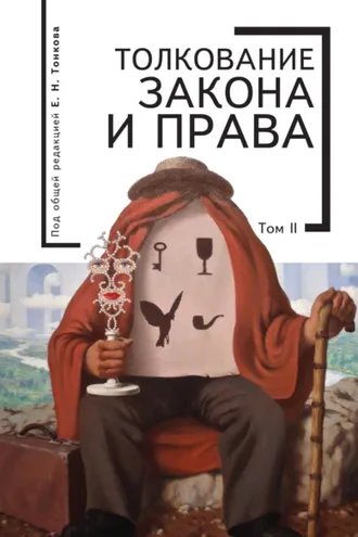 Обложка книги «Толкование закона и права. Том 2»