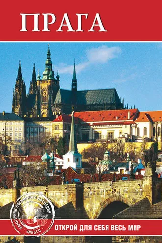 Обложка книги «Прага»