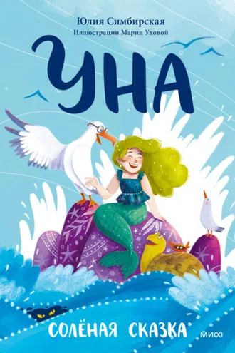 Обложка книги «Уна. Солёная сказка»