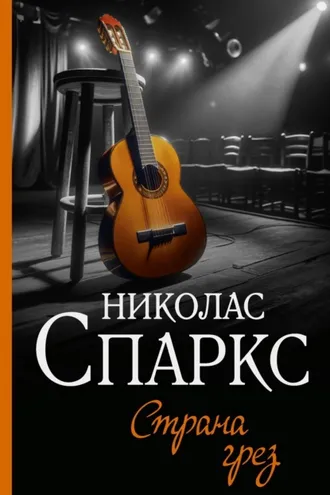 Обложка книги «Страна грез»