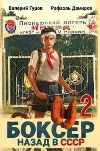 Обложка книги «Боксер 2: Назад в СССР»