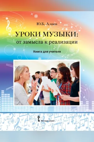 Обложка книги «Уроки музыки. От замысла к реализации. Книга для учителя»