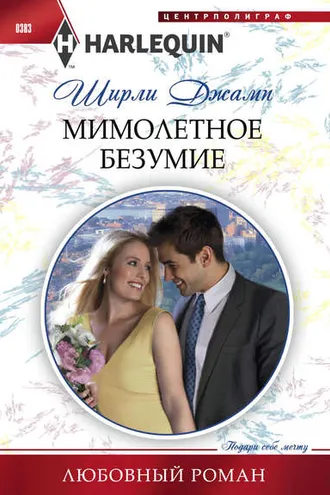 Обложка книги «Мимолетное безумие»