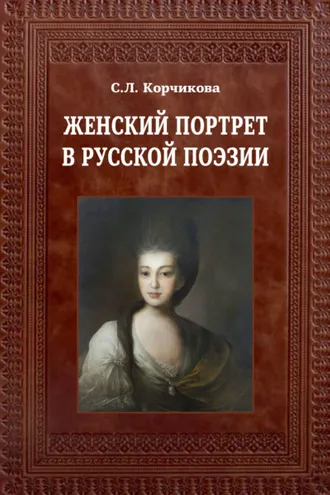 Обложка книги «Женский портрет в русской поэзии»