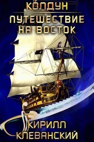 Обложка книги «Колдун. Путешествие на восток»
