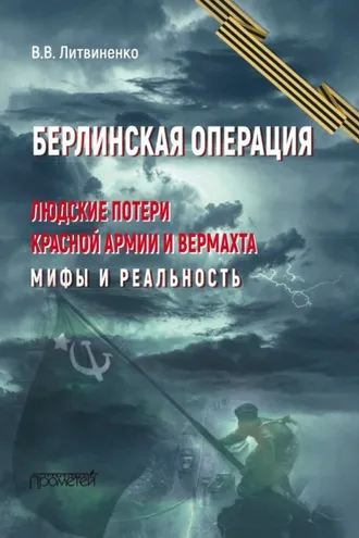 Обложка книги «Берлинская операция. Людские потери Красной армии и вермахта. Мифы и реальность»