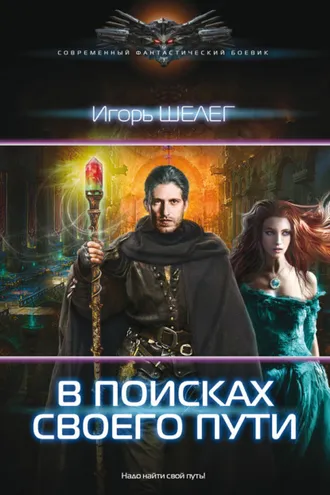 Обложка книги «В поисках своего пути»