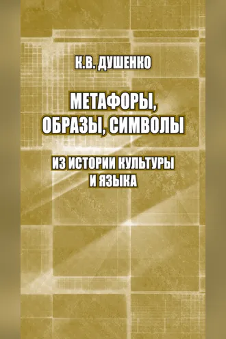 Обложка книги «Метафоры, образы, символы. Из истории культуры и языка»