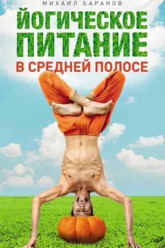 Обложка книги «Йогическое питание в средней полосе. Принципы аюрведы в практике йоги»
