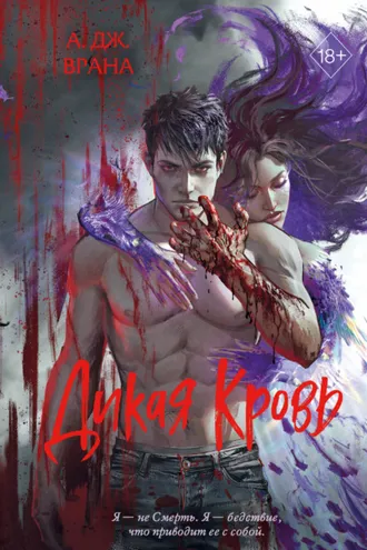 Обложка книги «Дикая кровь»