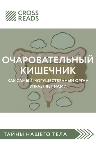 Обложка книги «Саммари книги «Очаровательный кишечник. Как самый могущественный орган управляет нами»»