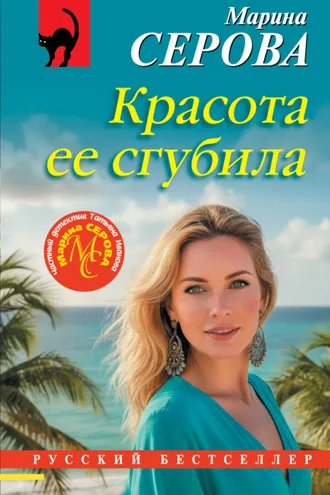 Обложка книги «Красота ее сгубила»