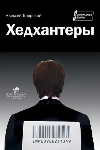 Обложка книги «Хедхантеры (сборник)»