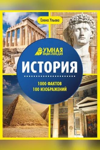 Обложка книги «История. Энциклопедия»