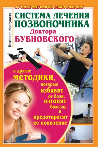 Обложка книги «Система лечения позвоночника доктора Бубновского и другие методики, которые избавят от боли, изгонят болезнь и предотвратят ее появление»