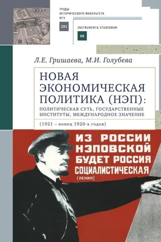 Обложка книги «Новая экономическая политика (НЭП): политическая суть, государственные институты, международное значение (1921 – конец 1920-х годов)»