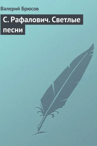 Обложка книги «С. Рафалович. Светлые песни»