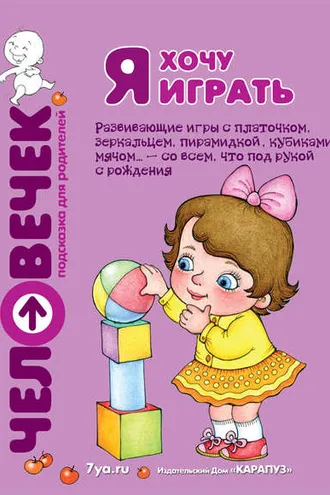 Обложка книги «Я хочу играть. Развивающие игры с платочком, зеркальцем, пирамидкой, кубиками, мячом… – со всем, что под рукой с рождения»