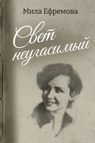 Обложка книги «Свет неугасимый»