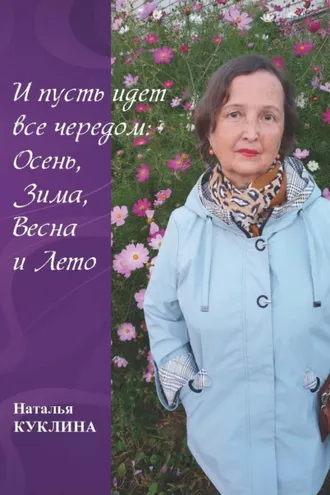 Обложка книги «И пусть идет все чередом: Осень, Зима, Весна и Лето»