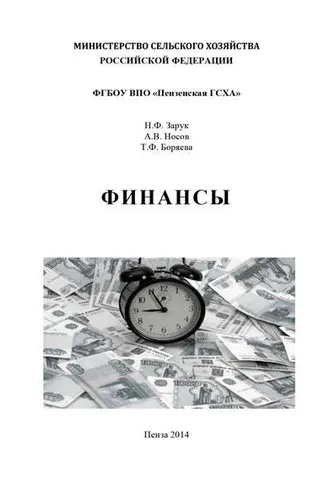Обложка книги «Финансы»