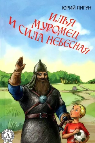Обложка книги «Илья Муромец и Сила небесная»