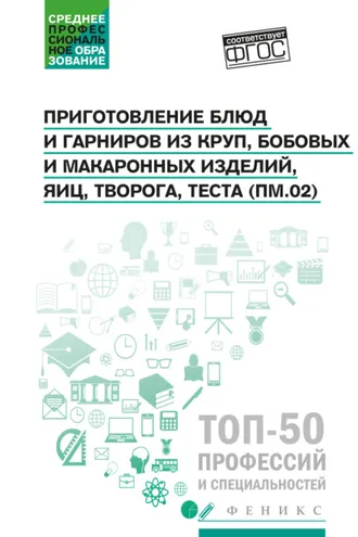 Обложка книги «Приготовление блюд и гарниров из круп, бобовых и макаронных изделий, яиц, творога, теста (ПМ.02)»