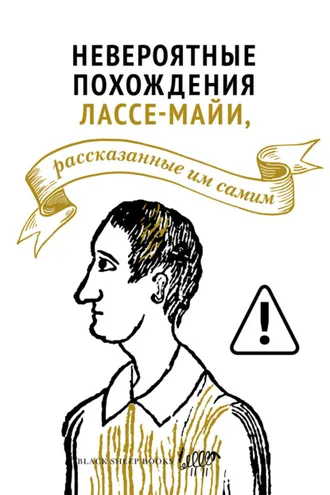 Обложка книги «Невероятные похождения Лассе-Майи, рассказанные им самим»