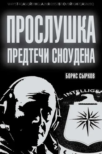 Обложка книги «Прослушка. Предтечи Сноудена»