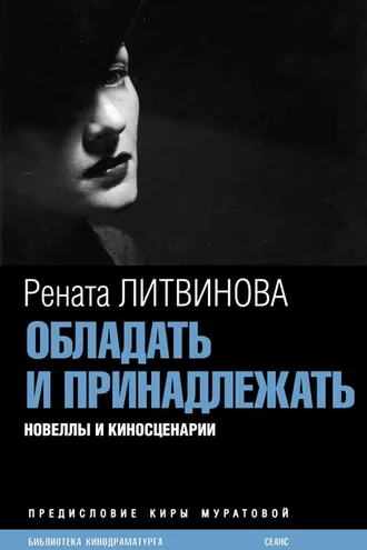 Обложка книги «Обладать и принадлежать»