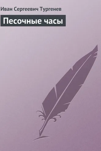 Обложка книги «Песочные часы»
