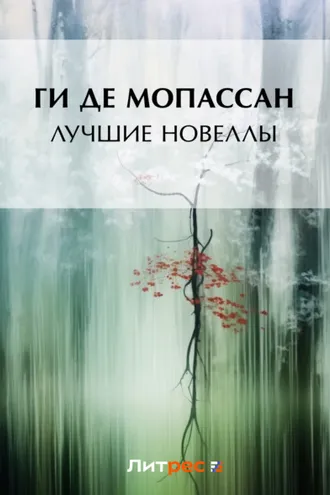 Обложка книги «Лучшие новеллы (сборник)»