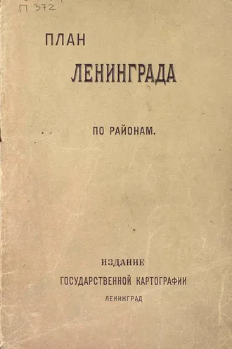 Обложка книги «План города Ленинграда (по районам)»