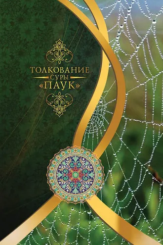 Обложка книги «Толкование суры «Паук»»