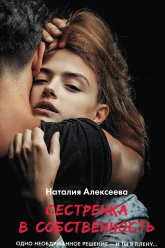 Обложка книги «Сестренка в собственность, или Виновато фото»