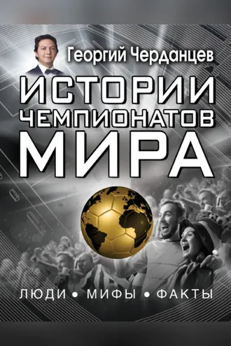 Обложка книги «Истории чемпионатов мира»