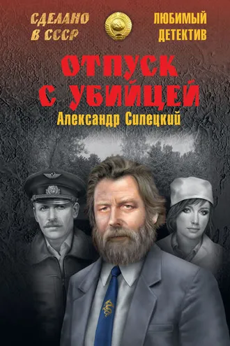 Обложка книги «Отпуск с убийцей»
