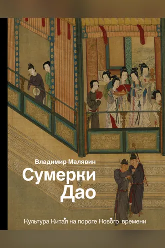 Обложка книги «Сумерки Дао. Культура Китая на пороге Нового времени»