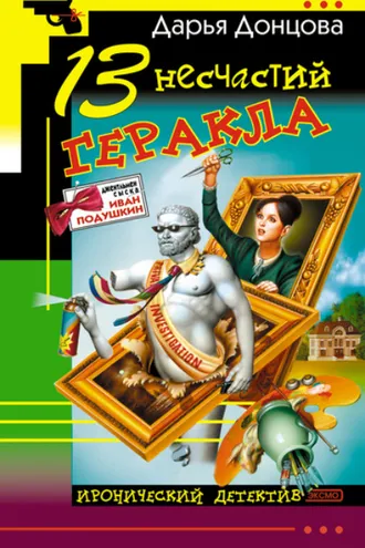 Обложка книги «13 несчастий Геракла»