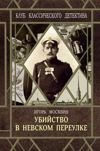 Обложка книги «Убийство в Невском переулке»
