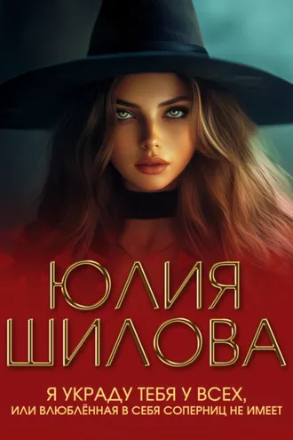 Обложка книги «Я украду тебя у всех, или Влюблённая в себя соперниц не имеет»