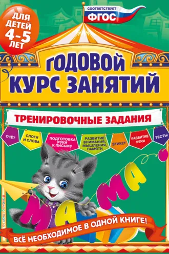 Обложка книги «Годовой курс занятий. Тренировочные задания для детей 4-5 лет»