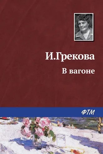 Обложка книги «В вагоне»