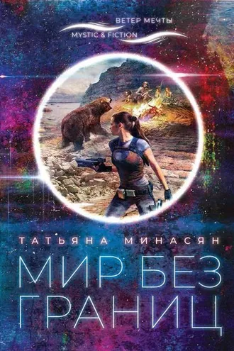 Обложка книги «Мир без границ»