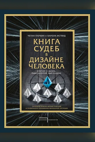 Обложка книги «Книга судеб в Дизайне человека. Открой ту жизнь, ради которой был создан»
