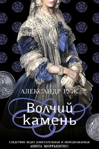 Обложка книги «Волчий камень»