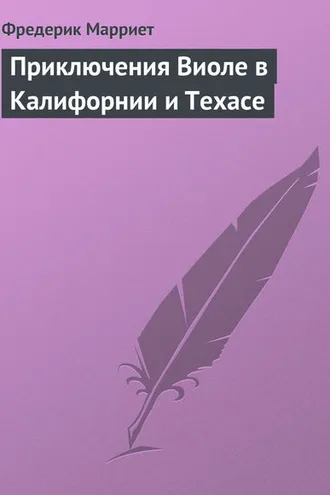 Обложка книги «Приключения Виоле в Калифорнии и Техасе»